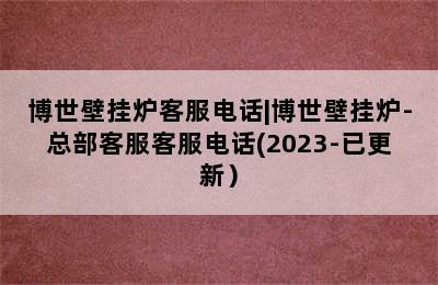 博世壁挂炉客服电话|博世壁挂炉-总部客服客服电话(2023-已更新）